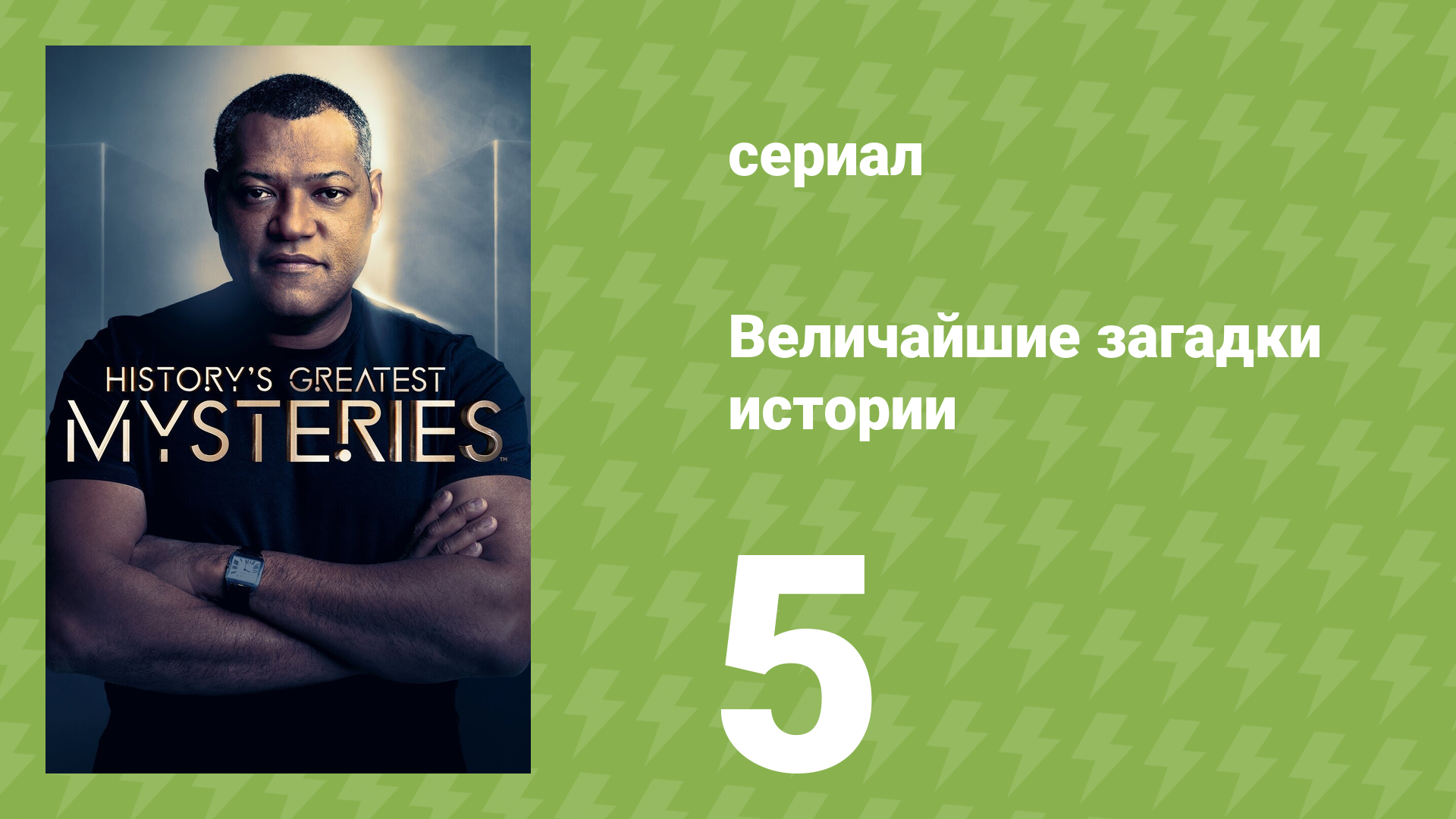 Величайшие загадки истории 1 сезон 5 серия (документальный сериал, 2020)