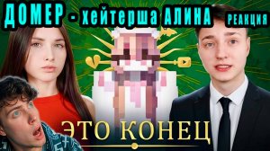 ДОМЕР ХЕЙТЕРША выпустила ДИСС на Мою Девушку! Ответка Домера и Лены РЕАКЦИЯ НА DOMER GRIEF АЛИНА