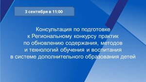 Консультация по подготовке к Региональному конкурсу практик