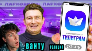КОРОЧЕ ГОВОРЯ, Я СОЗДАЛ СВОЙ МЕССЕНДЖЕР ВАНТУ РЕАКЦИЯ НА ONETWO