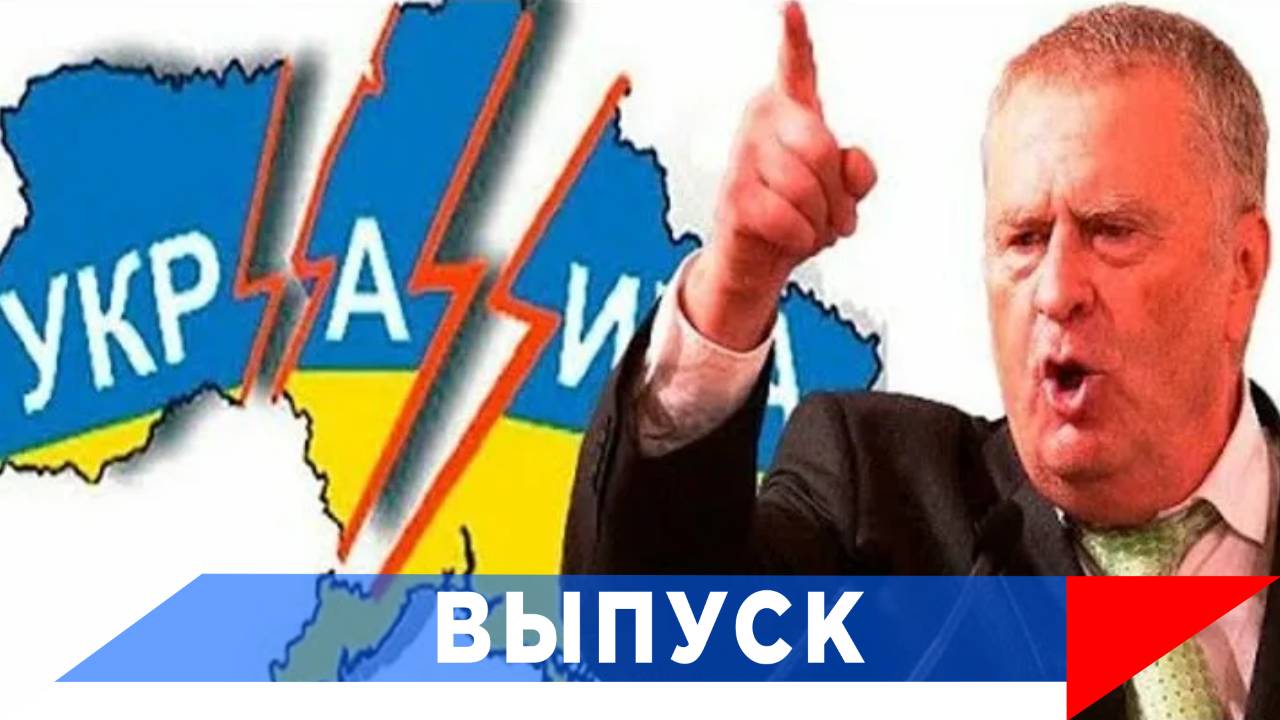 Жириновский: Будут последствия разгрома Украины...! смотреть онлайн