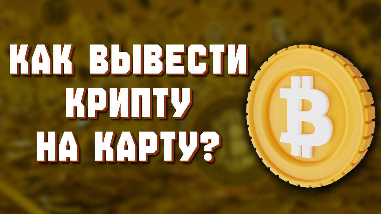 как вывести крипту с траст валет смотреть онлайн