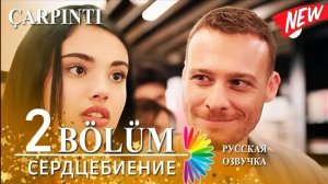 Cердцебиение 2 серия на русском языке. Тулин и её горе