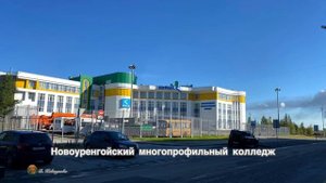 Городу Новый Уренгой 50 лет.2025г.
