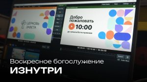 Воскресное богослужение изнутри