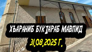 Хъараниб букIараб мавлид 31.08.2025 г. (ПОЛНАЯ ВЕРСИЯ)