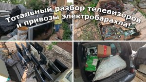 Привезли много интересного электролома и приступили к глобальному разбору техники!