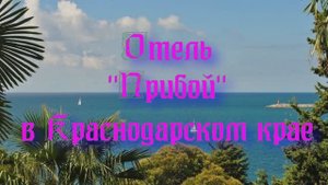 Отель «Прибой» в Краснодарском крае