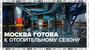 Москва готова к отопительному сезону - Москва 24