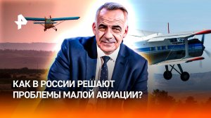 Высоко в небо: как в России решают проблемы малой авиации / Итоги недели с Петром Марченко