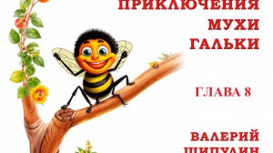 Валерий Шипулин. Приключение Мухи Гальки. Глава 8. Сказка