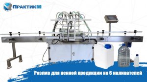 Розлив для пенной продукции на 6 наливателей