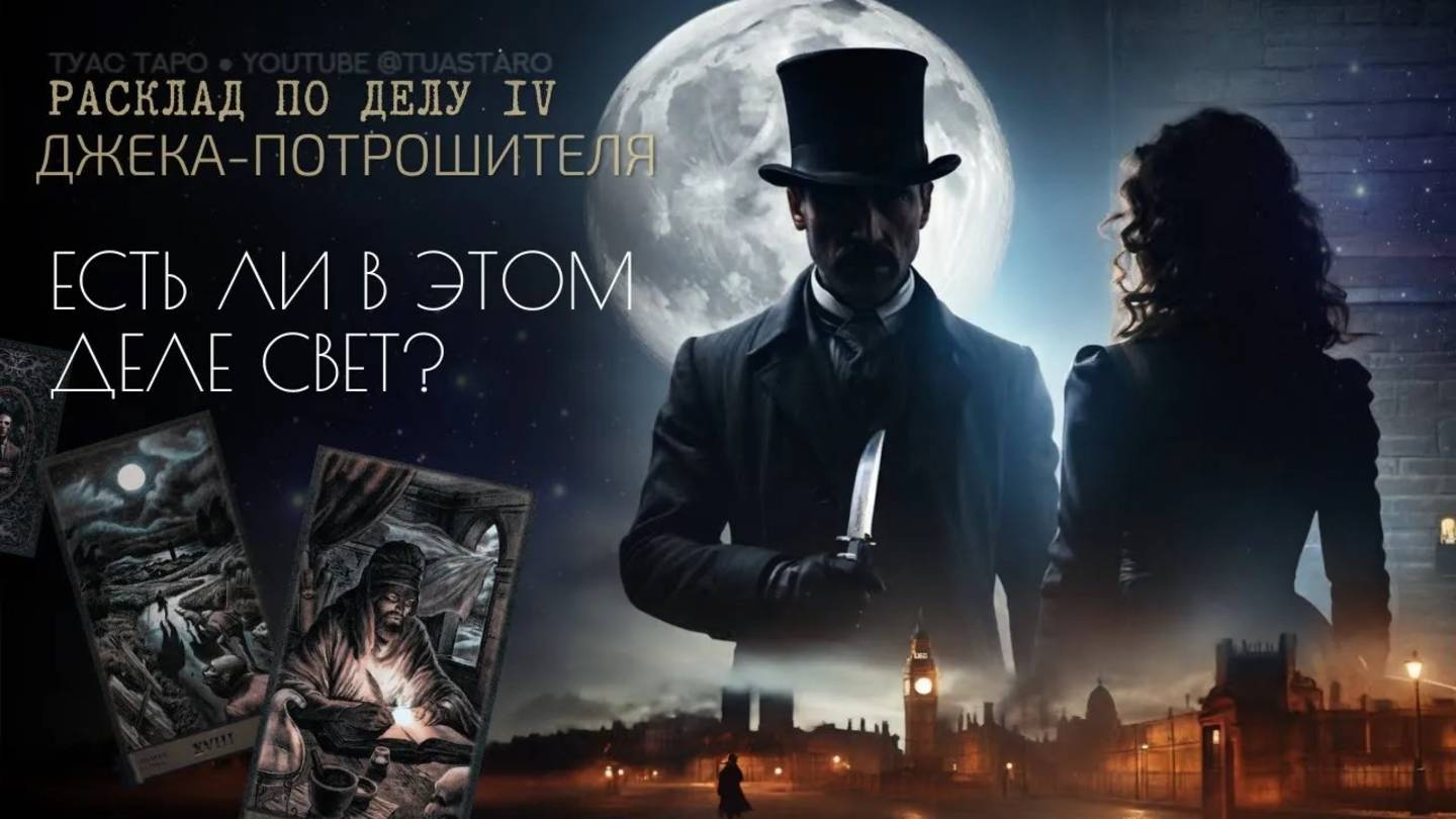 4️⃣😳Новый взгляд на Джека-Потрошителя и поиск света в этом деле при помощи карт таро