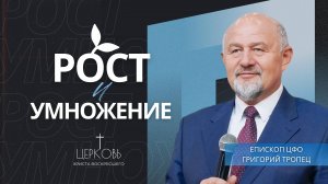 Проповедь "Рост и умножение" епископ ЦФО Григорий Владимирович Тропец