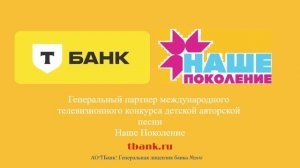 Т-Банк - Генеральный партнер телевизионного конкурса Наше Поколение