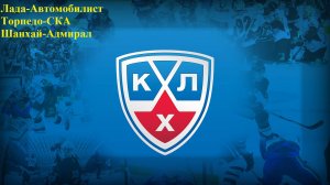 Лада-Автомобилист, Торпедо-СКА, Шанхай-Адмирал прогнозы на хоккей 8 сентября 2025