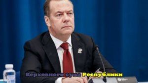 Медведев: у РФ есть все основания предъявить Финляндии требования о репарациях