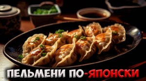 Вот как готовят пельмени в Японии!