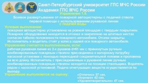 1.9. БР от ПА с подачей воды