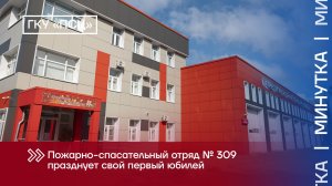 ПСО №309 празднует юбилей