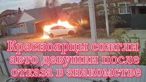 В Красноярске задержаны двое мужчин, поджёгших автомобиль женщины после её отказа в знакомстве