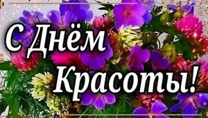 С днём красоты. Музыкальная открытка поздравление.