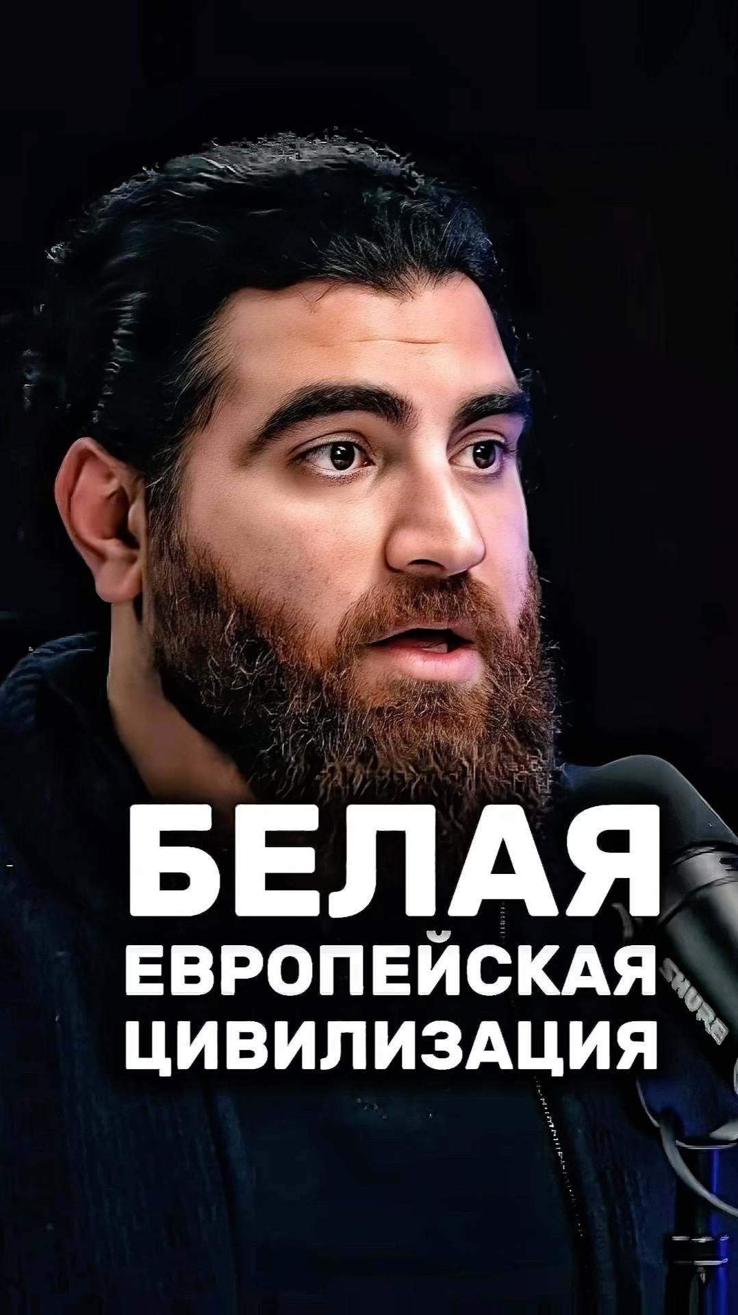 Белая европейская цивилизация Арсен Маркарян #арсенмаркарян#база#европа#тестостерон#саморазвитие смотреть онлайн