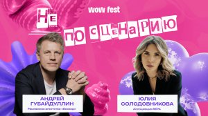 Новый выпуск «Не по сценарию» с Андреем Губайдуллиным