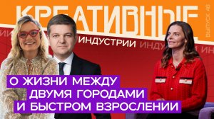 Креативные индустрии. Елизавета Боярская — о быстром взрослении. Выпуск от 30.05.2025