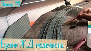 Будни жд моделиста - эпизод 28