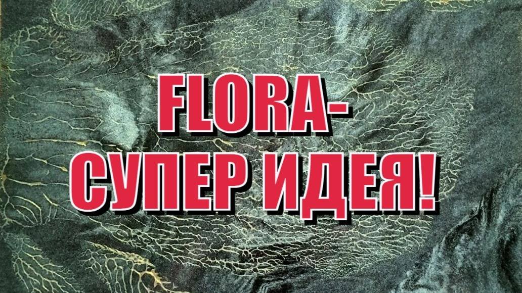 Флора - технология изготовления дендритов.