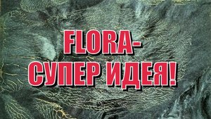 Флора - технология изготовления дендритов.