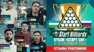 Кубок «СТАРТ СНГ» 2025. Отзывы спортсменов. Международный открытый турнир Фабрики «Старт».