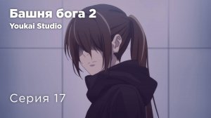 Башня Бога: Битва при Мастерской / Kami no Tou: Koubou-sen - 17 серия | Youkai Studio | Дубляж