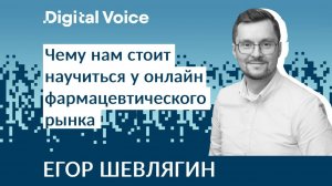 Уроки E-commerce в фармацевтической отрасли - Егор Шевлягин - Акрихин