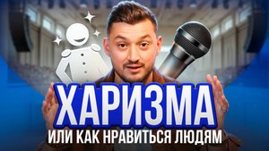Харизма — как сочетать силу и дружелюбие