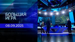 Большая игра. Часть 1. Выпуск от 08.09.2025