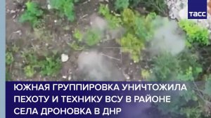 Южная группировка уничтожила пехоту и технику ВСУ в районе села Дроновка в ДНР