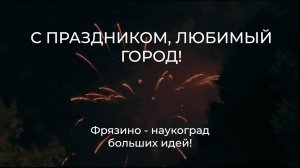 Сердечно поздравляю всех нас с Днём нашего любимого города!