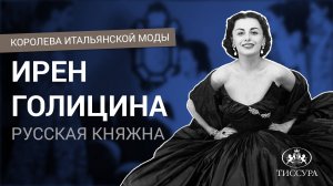 Королева итальянской моды. История Ирен Голициной, русской княжны.