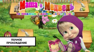 Маша и Медведь: Развивающие задания для малышей ➤ ПОЛНОЕ ПРОХОЖДЕНИЕ БЕЗ КОММЕНТАРИЕВ