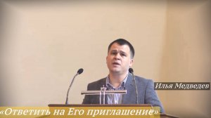 «Ответить на Его приглашение» (31.08.2025) / Илья Медведев