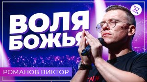 Виктор Романов I «БОЖЬЯ ВОЛЯ»