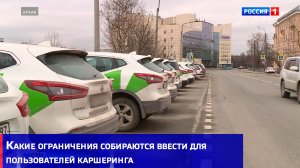 Какие ограничения собираются ввести для пользователей каршеринга