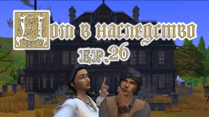 👻26 🌟Мир магии🌟 / 🎃Челлендж ″Дом в наследство″🎃 / Sims4