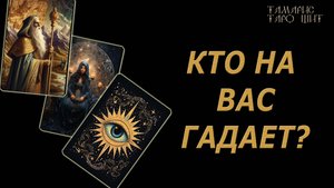 Кто на вас гадает и зачем🔥🔮🔥#гадание#на#картах#таро#gadanie#tarot#онлайн