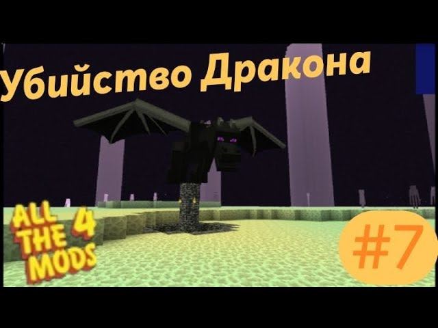 Lp.All The Mods 4 #7.Портал в край