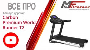 Беговая дорожка Carbon Premium T2