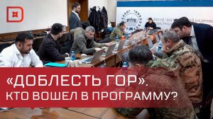 Образовательный этап программы «Доблесть гор»