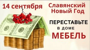 14 сентября загадайте желание и купите что-то новое в дом, чтобы в доме жило счастье